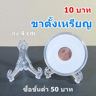 ขาตั้งเหรียญ ขาตั้งพับ สูง 4 cm