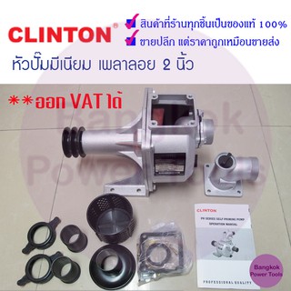 [ถูกที่สุด] หัวปั๊มมีเนียมเพลาลอย 2นิ้ว​ CLINTON  ***ต้องใช้ร่วมกับมอเตอร์ไฟฟ้า***