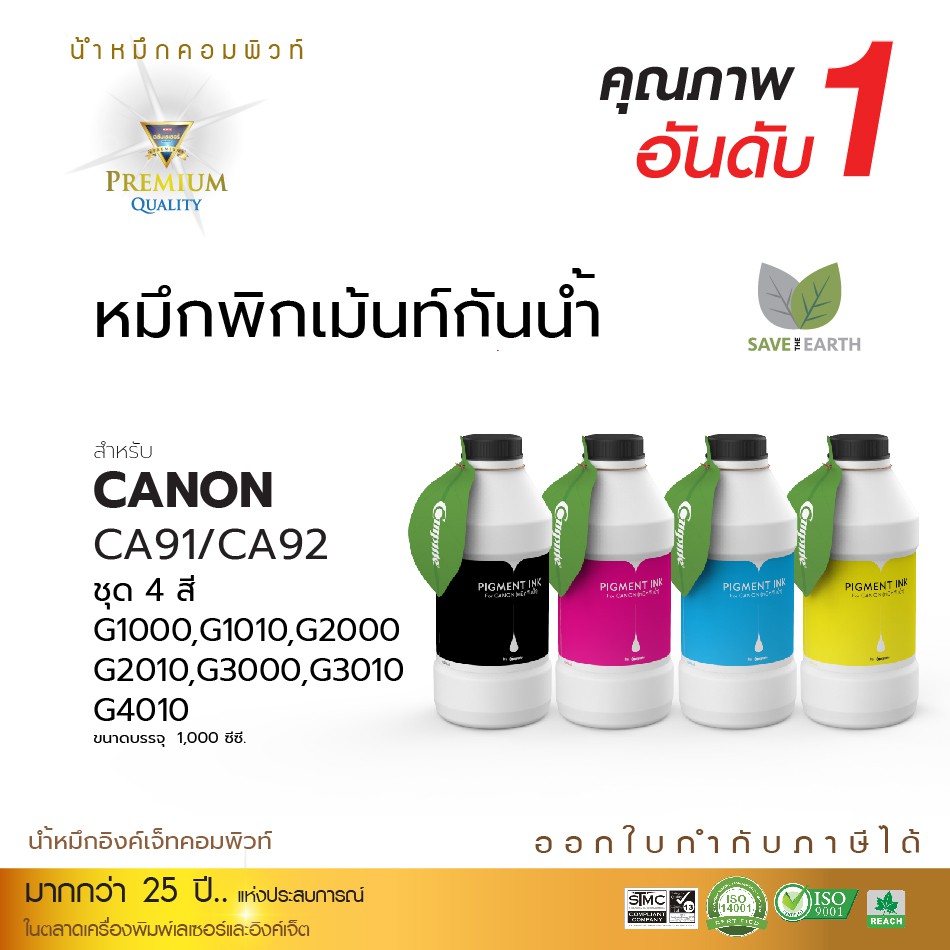 Compute หมึก กันน้ำ แคนนอน Canon ดำเข้ม สีสันสดใน เครื่อง G1010,G2010,G3010,G4010 ชนิดเติมแท้งค์ 100