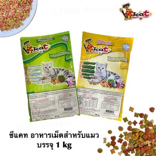 Z-Kat Cat Food ❤️😸 ซี-แคท อาหารเม็ดสำหรับแมว คุณภาพดี อุดมไปด้วยสารอาหารที่น้องแมวต้องการ บรรจุ 1kg