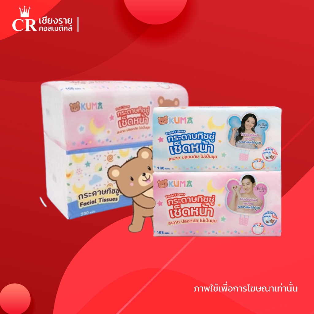 Kuma กระดาษทิชชู่สำหรับเช็ดหน้า คุมะ สะอาดบางเบา นุ่ม ใช่สบาย กระดาษชำระคุมะซอฟแพ็ค 168/230 แผ่น