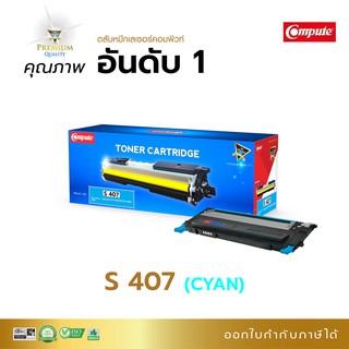 ลด!! ตลับหมึก โทนเนอร์ Compute รุ่น Samsung CLT-407C สีน้ำเงิน ใช้กับพริ้นเตอร์ Samsung CLP-320, CLX-3185 มีใบกำกับภาษี