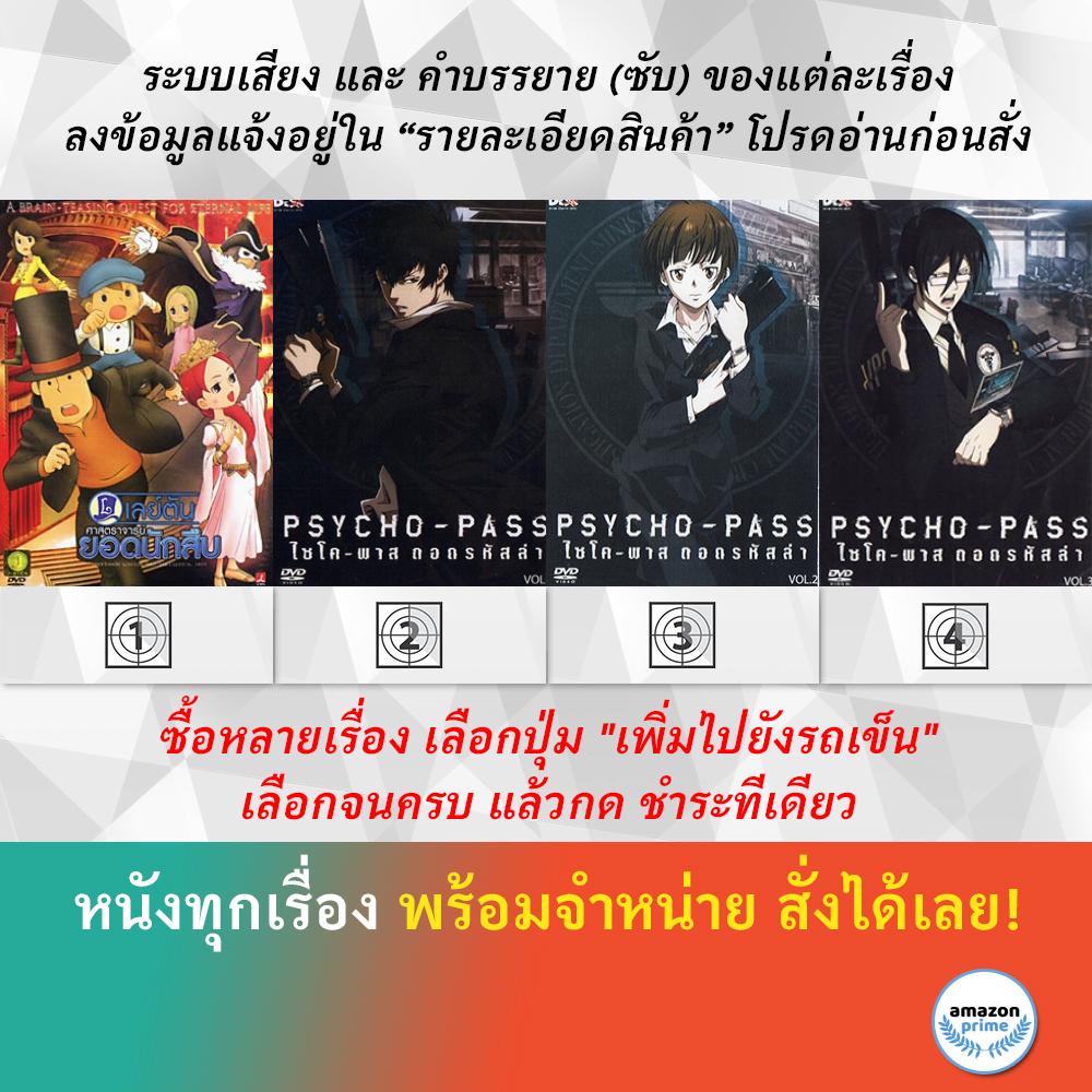 DVD ดีวีดี การ์ตูน Professor Layton And The Eternal Diva Psycho pass 1 Psycho pass 2 Psycho pass 3