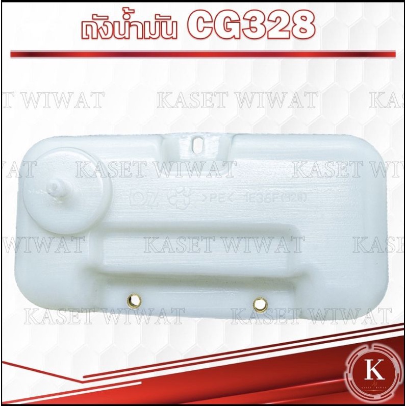 ถังน้ำมัน เครื่องตัดหญ้า เครื่องพ่นยา CG328 G4K BC328 - รูปที่ 2