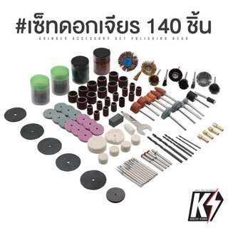 เซ็ทดอกเจียร 140 ชิ้น แกน 3-3.2 มม #ดอกขัด ใบตัดไฟเบอร์ หัวขัดสักกราด แปรงลวด หินขัด หินเจียร