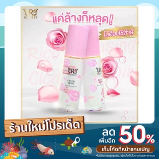 Richest Cleansing Oil ทำความสะอาดและบำรุง สวยรวบควบคู่ 2 in 1