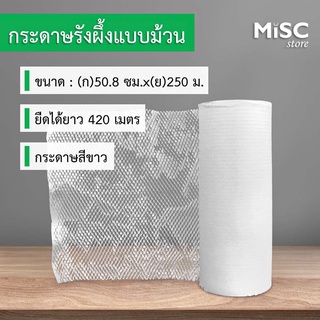 กระดาษรังผึ้งสีขาว Ranpak ยาว 420 ม. (Honeycomb Paper)