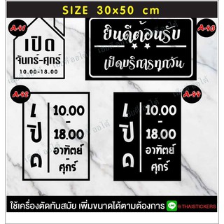 สติ๊กเกอรป้ายเปิดปิดบอกเวลา เป็นสติ๊กเกอร์ PVC ติดง่าย ขนาด 30x50 cm เปิดบริการทุกวัน ถ้าเวลาไม่ตรงสามารถสั่งแก้ไขเวลาได