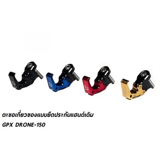 38.ตะขอเกี่ยวของ แบบยึดประกับแฮนด์เดิม GPX DRONE piranha