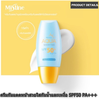 Mistine Sunscreen Cream SPF50+ PA++++ ครีมป้องกันแสงกันยูวี ครีมกันแดดใช้ทาหน้าและทั้งตัวกันน้ำและเหงื่อ 40 ml.