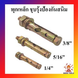 พุกเหล็ก (สตั๊ดโบล์ท) ปุ๊กเหล็ก ชุบรุ้งป้องกันสนิม ราคาต่ออัน