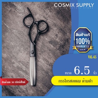 BARBER SCISSORS บาร์เบอร์ เบรน กรรไกรซอยผม ด้ามดำ ขนาด 6.5"นิ้ว รุ่น VAL-65