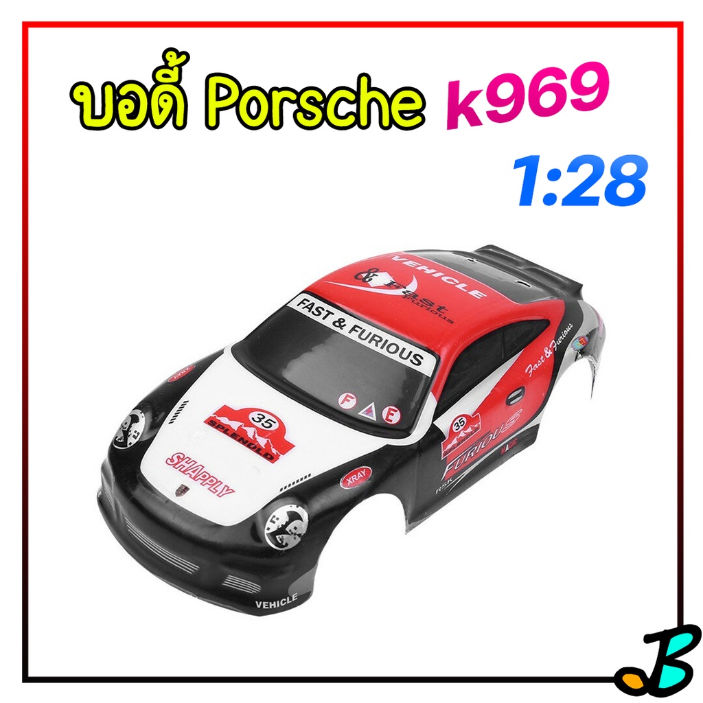 บอดี้รถบังคับ WLtoys k969 บอดี้ Porsche สเกล 1:28 สามารถใส่รถ k989 ได้ ของแท้จากค่าย WLtoys | Body R