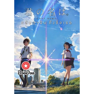 หนัง DVD YOUR NAME หลับตาฝัน ถึงชื่อเธอ