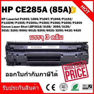 หมึกพิมพ์เลเซอร์ Max1 85A HP LaserJet Pro P1102 (CE285A)/แพ็ค 3 ตลับ