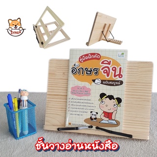 ที่วางหนังสือ ปรับระดับ ทำจากไม้อัด ปรับระดับได้ Book Stand แท่นวางหนังสือ ที่ตั้งหนังสือ ZumoIX