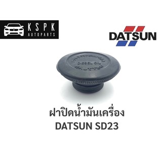 ฝาปิดน้ำมันเครื่อง ดัสสัน SD23 DATSUN SD23 / B20