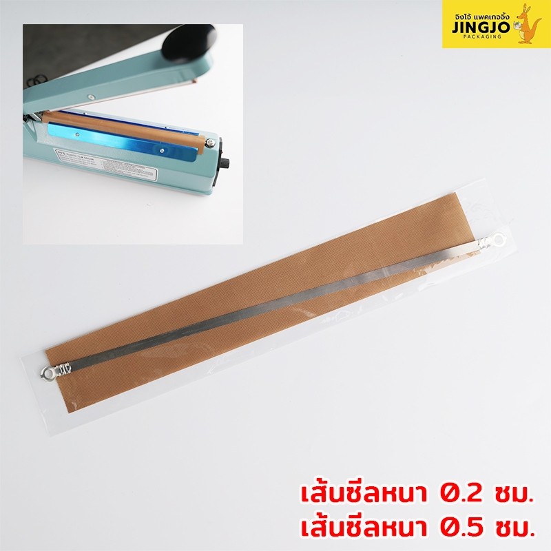 เส้นซีล อะไหล่เครื่องซีลถุง รุ่น PFS-200 ( ขนาด 20 ซม.ความหนา 0.2 ซม.และ 0.5 ซม. ) ถูกชัวร์ [1 ชิ้น] - JingjoPackaging