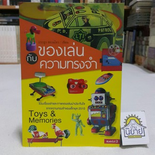 หนังสือ ของเล่นกับความทรงจำ เขียนโดย ประยูร สงวนไทร (พร้อมส่ง)