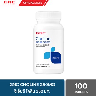 GNC Choline 250mg 100 Tablets "โคลีนเป็นวิตามิน บี ที่จำเป็นต่อร่างกาย"