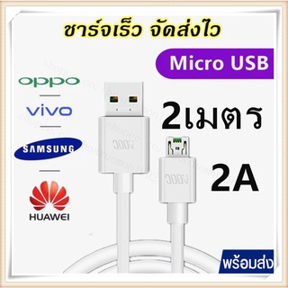 พร้อมส่ง2M สายชาร์จMicro USB Android สายชาร์จ Quick Charger USB Charge ความยาว2M ใช้กับโทรศัพท์แบบMicro ทุกรุ่น