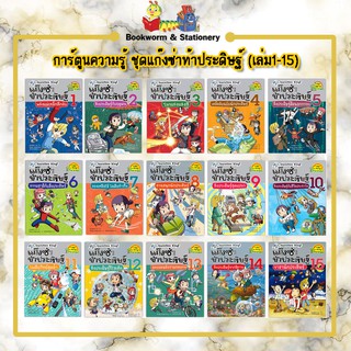 การ์ตูนความรู้ ชุดแก๊งซ่าท้าประดิษฐ์ (เล่ม1-15)