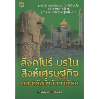 หนังสือ สิงคโปร์ บรูไน สิงห์เศรษฐกิจและคลังน้ำมันอาเซียน (ราคาปก 149 บาท)