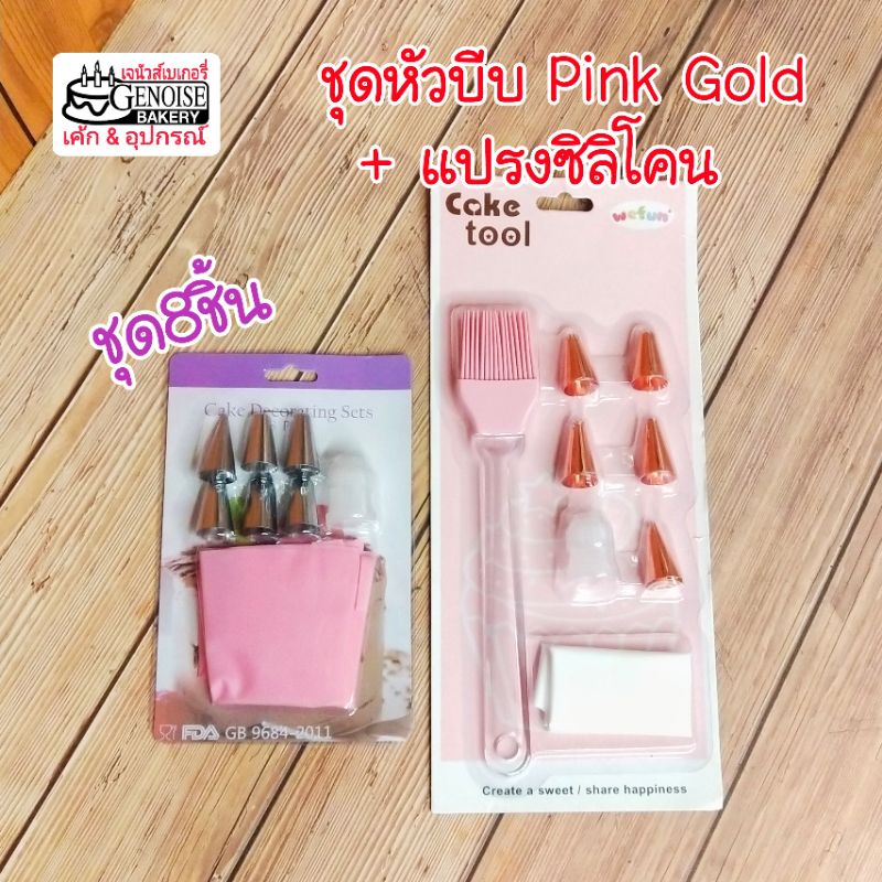 ชุด​ถุง​บีบ​ครีมแต่ง​เค้ก​​และ​คุกกี้​ เลือก​ได้ 3​ แบบ