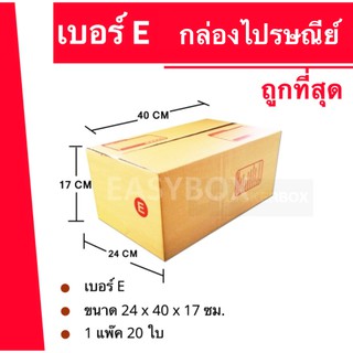 ถูกมากมาก กล่องพัสดุ ถูกที่สุด เบอร์ E (20 ใบ 132 บาท)