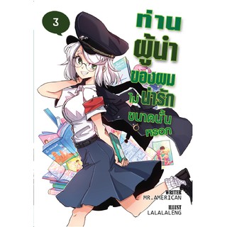 ท่านผู้นำของผมไม่น่ารักขนาดนั้นหรอก เล่ม 3 : การสอบไร้ประโยชน์ของเหล่าอัจฉริยะ