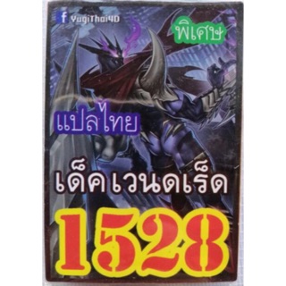 การ์ดยูกิแปไทย 1528 เด็ค เวนดเร็ด