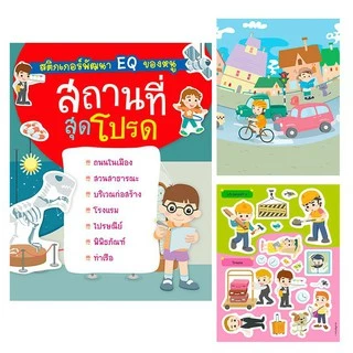 หนังสือสติกเกอร์พัฒนา EQ ติดสนุก เลือกได้ 10หมวด หนังสือสติกเกอร์ สติกเกอร์เด็ก ของเล่นเด็ก เสริมพัฒนาการ หนังสือเด็ก