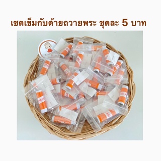 พร้อมส่ง💥เซตเข็มกับด้าย5บาทถวายเพื่อพบแสงสว่างในชีวิตทำบุญได้ในทุกโอกาส