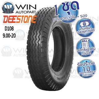 9.00-20 D108 TT 14PR DEESTONE ยางรถบรรทุก ลายหน้า ( ยางนอก + ยางใน + ยางรอง )