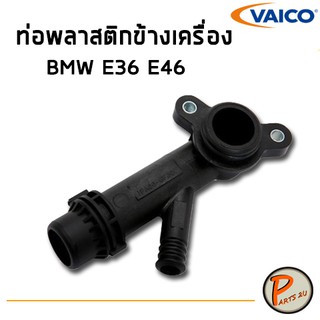 VAICO ท่อพลาสติกข้างเครื่อง BMW E36 E46 PARTS2U บีเอ็มดับบิว บีเอ็มดับเบิ้ลยู