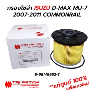 กรองโซล่า ISUZU D-MAX MU-7 2007-2011 COMMONRAIL **แท้ศูนย์ตรีเพรช 100% 8-98149982-T