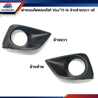 (แท้💯%) ฝาครอบไฟสปอตไลท์ / ฝาครอบไฟสปอตไลท์ / เบ้าไฟตัดหมอก TOYOTA VIOS”2013-16 ข้างซ้าย/ขวา