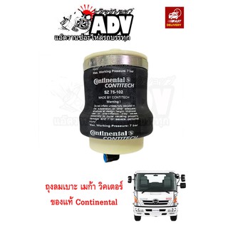 ถุงลมเบาะ เมก้า วิคเตอร์ ลูกหน้า ของแท้ continenton SZ 75-102