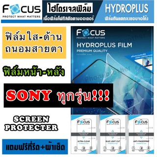 ฟิล์มไฮโดรเจล FOCUS หน้า-หลัง SONY ทุกรุ่น สินค้าพร้อมส่ง!!