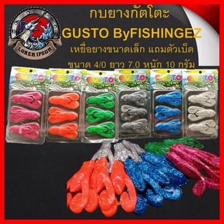 กบยางกัตโตะ  GUSTO ByFISHINGEZ  เหยื่อยางขนาดเล็ก แถมตัวเบ็ด  ขนาด 4/0 ยาว 7.0 หนัก 10 กรัม เหยื่อปลอม กบยาง