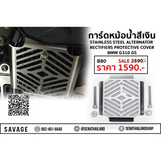 การ์ดหม้อน้ำ สำหรับ BMW G310 GS มีของพร้อมส่งด่วน