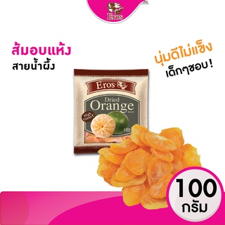 ส้มอบแห้ง กลีบส้มแมนดาริน ขนาด 100 กรัม  #ผลไม้อบแห้ง Eros(อีรอส)