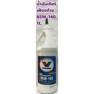 น้ำมันเกียร์ น้ำมันเฟืองท้าย Valvoline 85W-140 GL-5 Limited Slip ขนาด 1 ลิตร วาล์วโวลีน Made in USA