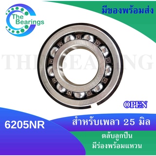 ตลับลูกปืนเม็ดกลม 6205NR มีร่องพร้อมแหวน ไม่มีฝา ขนาดใน25  มิล ( Ball Bearing ) 6205NR OPEN