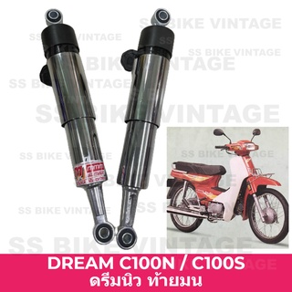 ⭐อย่างดี งานไทย⭐ โช้คหลัง โช๊คหลัง โช๊คอัพ DREAM NEW ดรีมนิว ดรีมทู ตัวท้ายมน C100N C100S