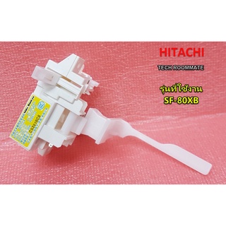 อะไหล่ของแท้/สวิตซ์ล็อคฝาถังฮิตาชิ/HITACHI(ฮิตาชิ)/PTSF-80XB*033 รุ่นที่ใช้งาน  SF-80XB