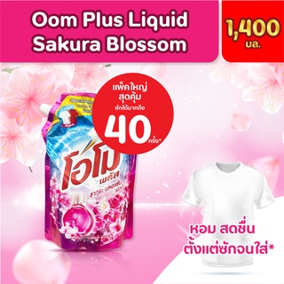 OMO Plus Sakura Blossom โอโม ผลิตภัณฑ์ซักผ้าชนิดน้ำ กลิ่นซากุระ บลอสซัม (ปริมาณ 1400 ml./ถุง)