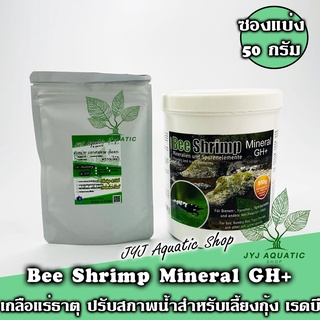 ✨ซองแบ่งขาย 50g ✨ เกลือแร่ธาตุ สำหรับกุ้ง เรดบี Bee Shrimp Mineral GH+ SaltyShrimp