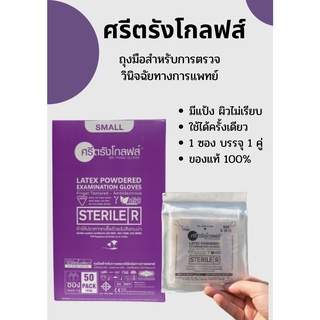 พร้อมส่ง แบบกล่อง ถุงมือสเตอร์ไรด์ ถุงมือปลอดเชื้อ ถุงมือแบบมีแป้ง ศรีตรัง ขนาด S M L 50คู่:1กล่อง ของแท้ส่งตรงจากโรงงาน