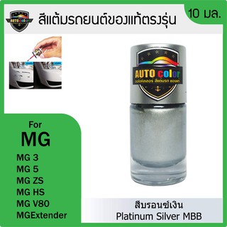 สีแต้มรถยนต์ MG สีบรอนซ์เงิน Platinum Silver MBB